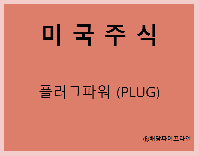  플러그파워 (PLUG) 주가, 실적, 전망, 기업분석, 52주 저가,고가 매출, 이익