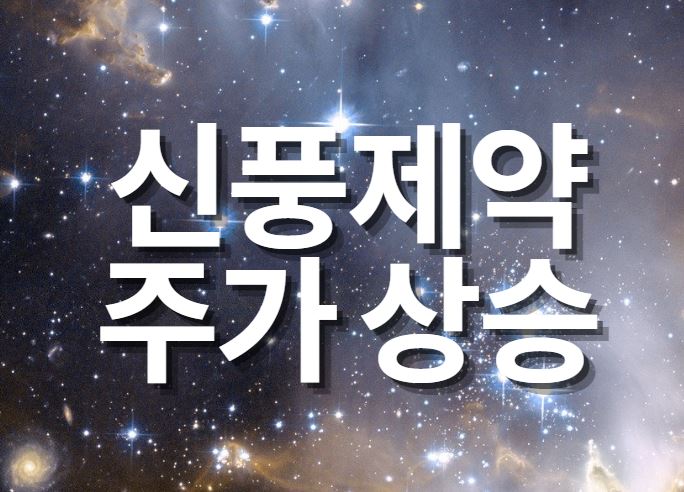  신풍제약 주가 30배 급상승 피라 맥스 임상