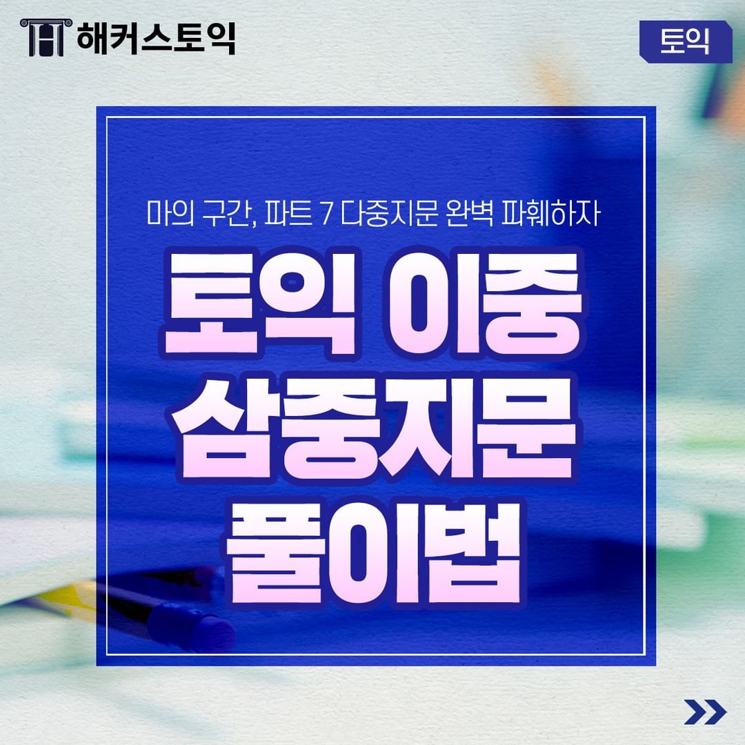 토익 이중/삼중지문 풀이법!