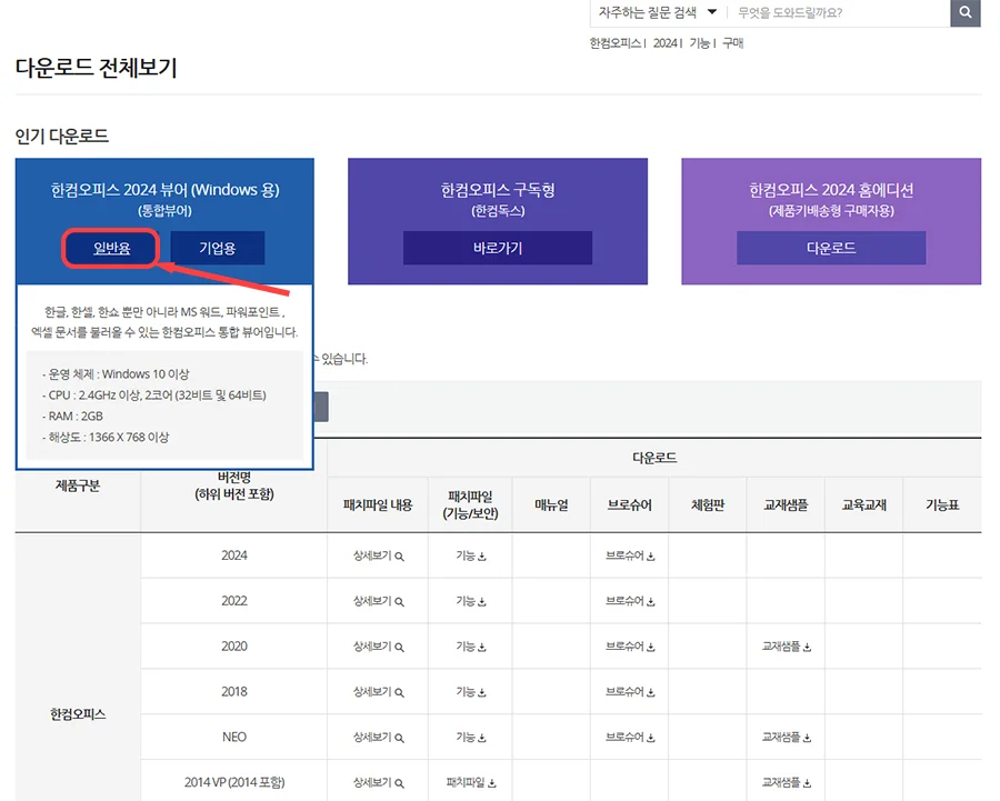 한컴 뷰어 홈페이지에서 다운로드 페이지의 모습