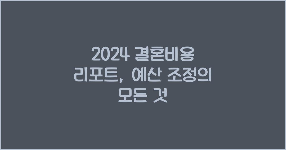 2024 결혼비용 리포트