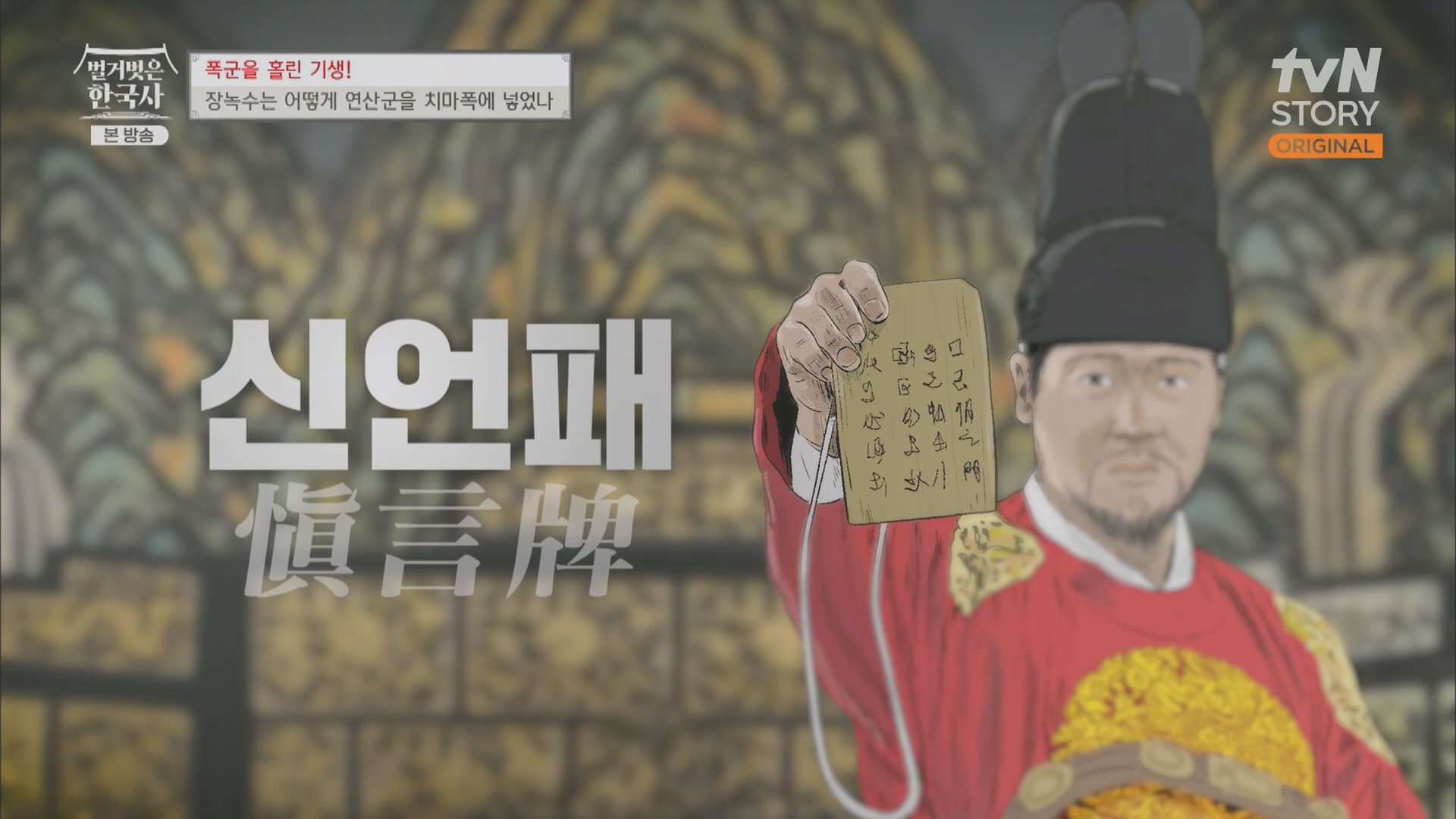 벌거벗은 한국사.장녹수.E70.230823p.H264-F1RST.mp4_20240319_210635.297.jpg