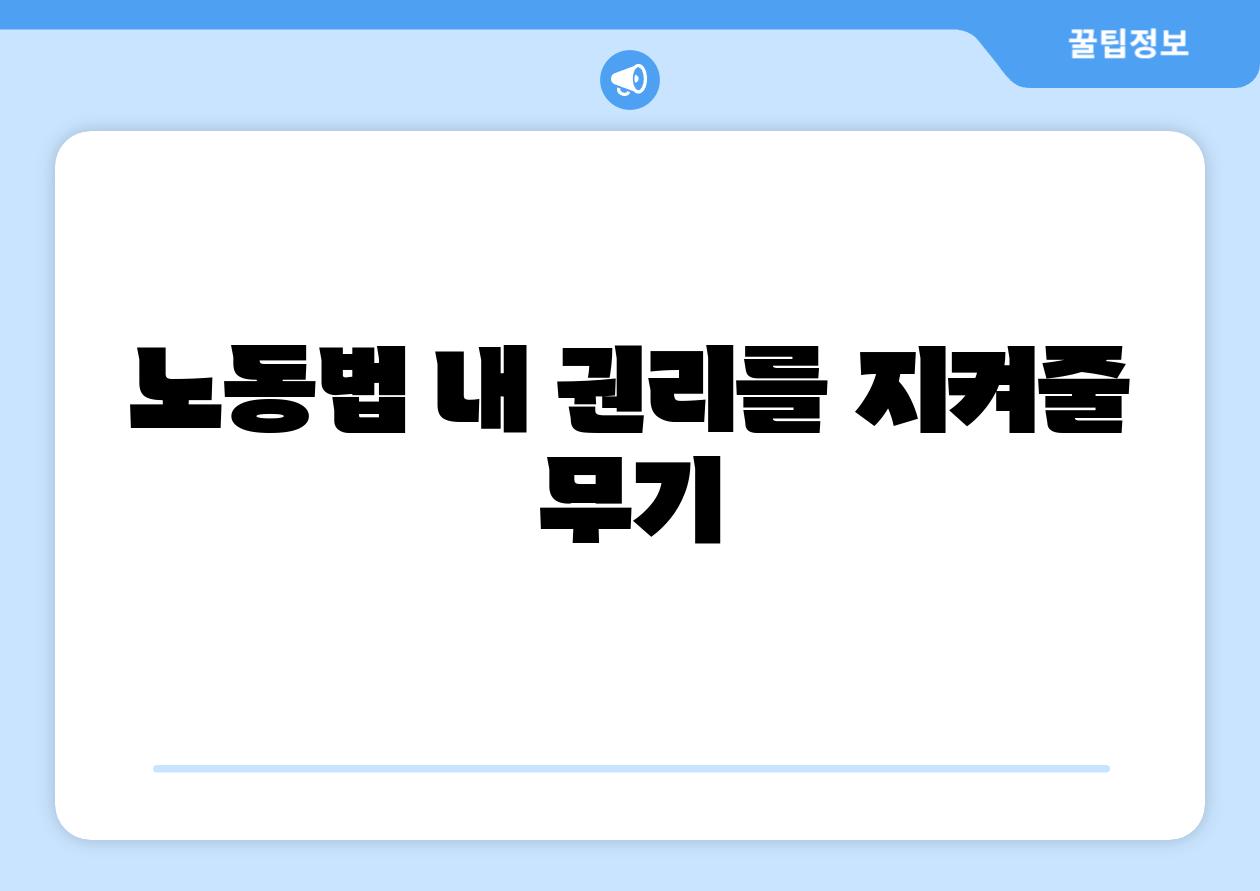 노동법 내 권리를 지켜줄 무기