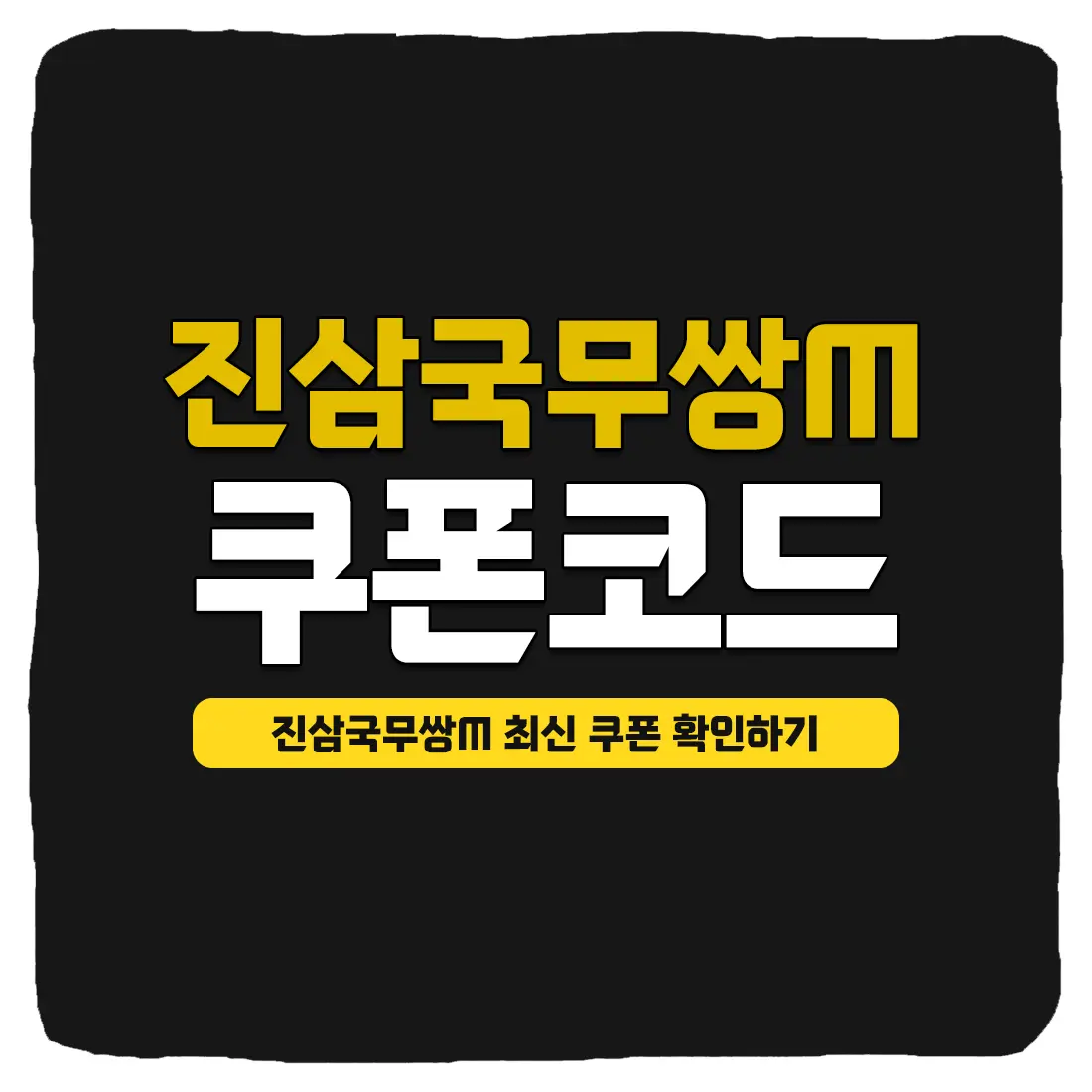  진삼국무쌍M 쿠폰 코드 및 입력 방법 2023년 12월