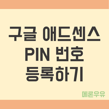 구글-애드센스-PIN-번호-등록하기-제목-이미지