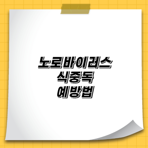  노로바이러스 식중독 예방법