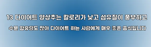  13 다이어트 양상추는 칼로리가 낮고 섬유질이 풍부하고 수분 함유량도 많아 다이어트 하는 사람에게 매우 좋은 음식입니다