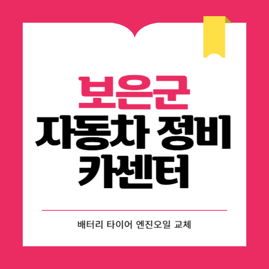보은군 카센터 자동차 정비소 ❘ 1급 공업사 ❘ 배터리 타이어 교체 엔진오일 영업시간