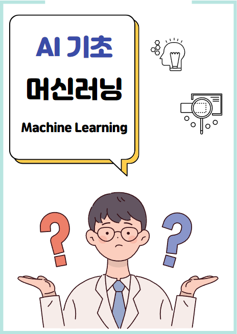 AI기초 머신러닝