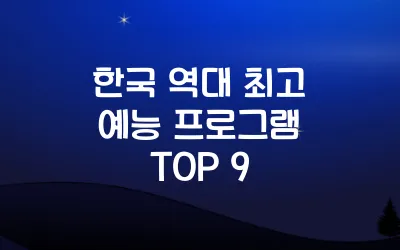한국 역대 최고 예능 프로그램 TOP 9