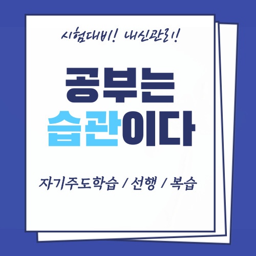  평창 고등학생 수학과외 평찬군 중학생 영어과외 시험 내신관리 일대일 꼼꼼한 선생님 중등고등 전문 모의고사 중간고사 시험대비
