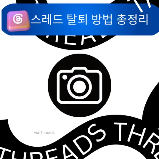 스레드 탈퇴 방법 총정리&amp;#44; 인스타그램 Threads 계정 삭제부터 알림 차단까지