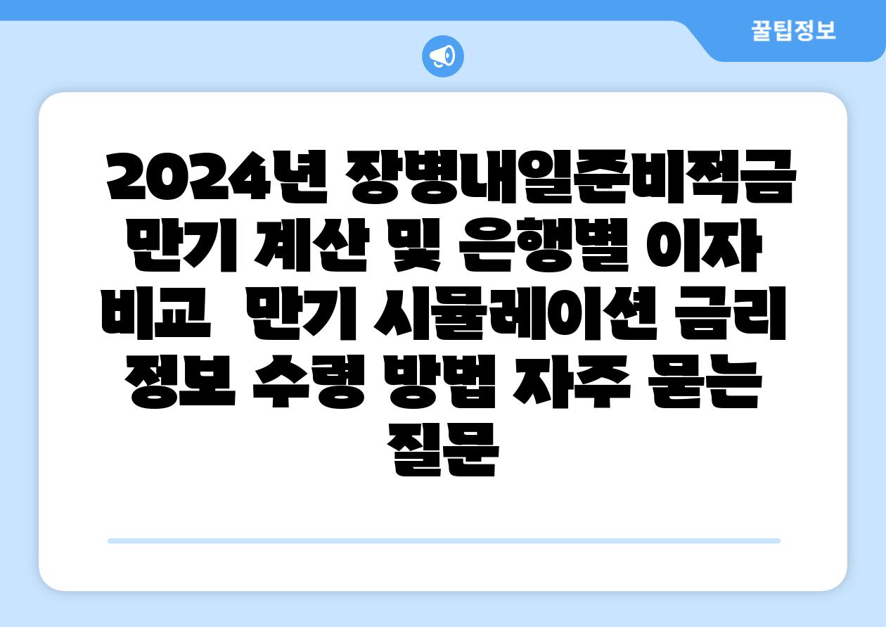  2024년 장병내일준비적금 만기 계산 및 은행별 이자 비교  만기 시뮬레이션 금리 정보 수령 방법 자주 묻는 질문