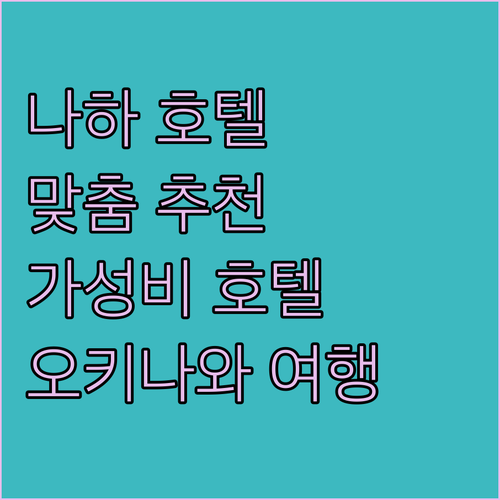 나하 호텔 완벽 분석 네스트 호텔부터