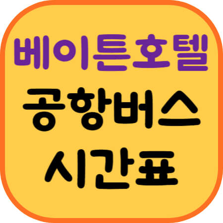 베이튼호텔-공항버스-이미지