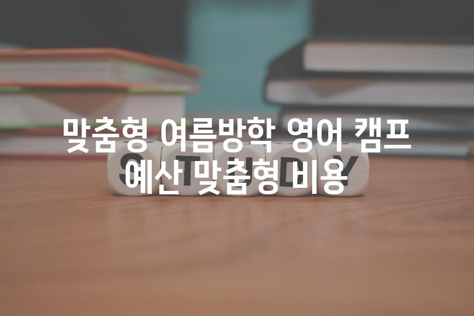 맞춤형 여름방학 영어 캠프 예산 맞춤형 비용