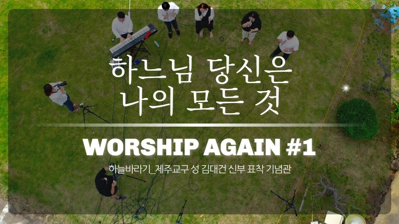  [뮤직] 하느님 당신은 나의 모든 것: 하늘바라기