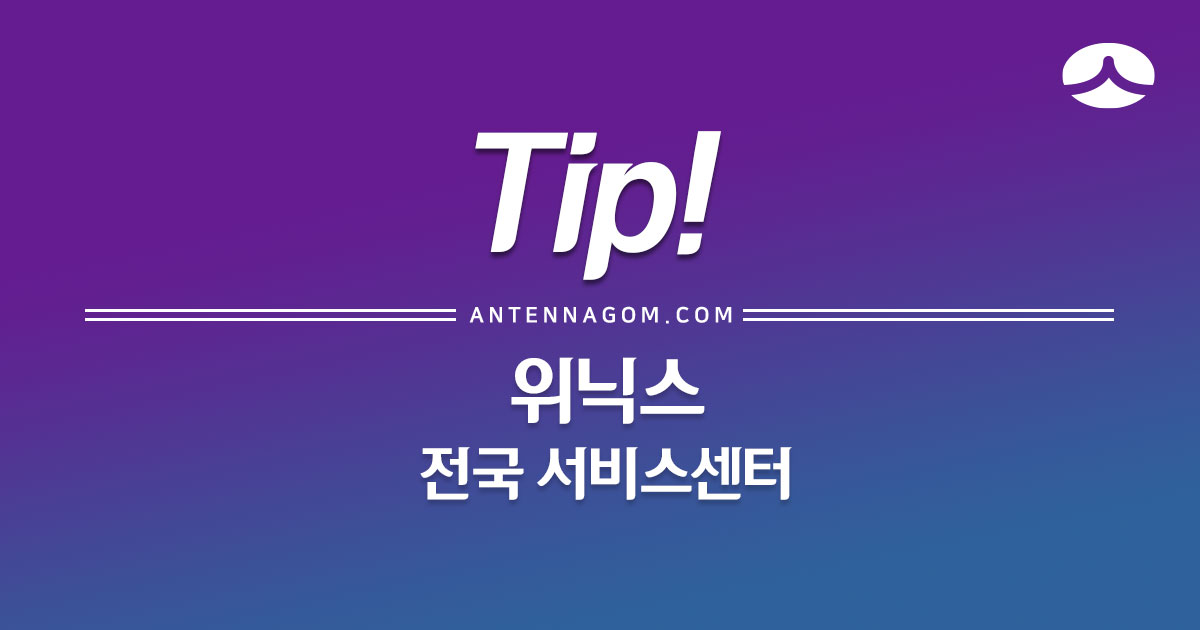  위닉스 서비스센터 AS수리센터 정리 (공기청정기, 뽀송 제습기, 가습기, 건조기, 정수기)