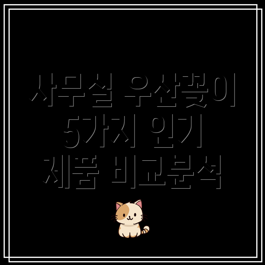사무실우산꽂이딱맞는선택을위한비교분석5가지인기제품심층