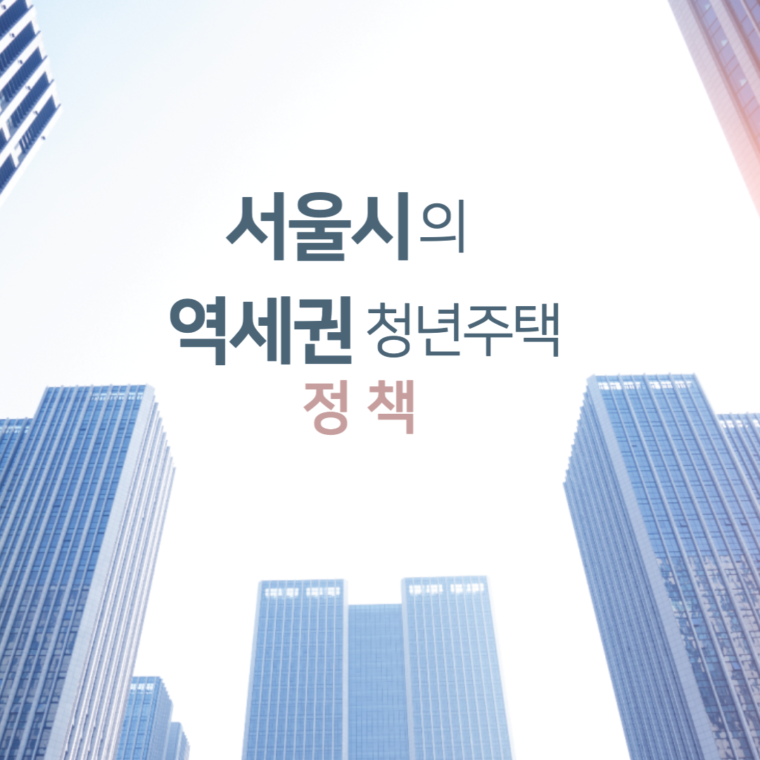  [부동산] 역세권 청년주택 정책_청년 주거안정 정책 지원(청년지원 정책)