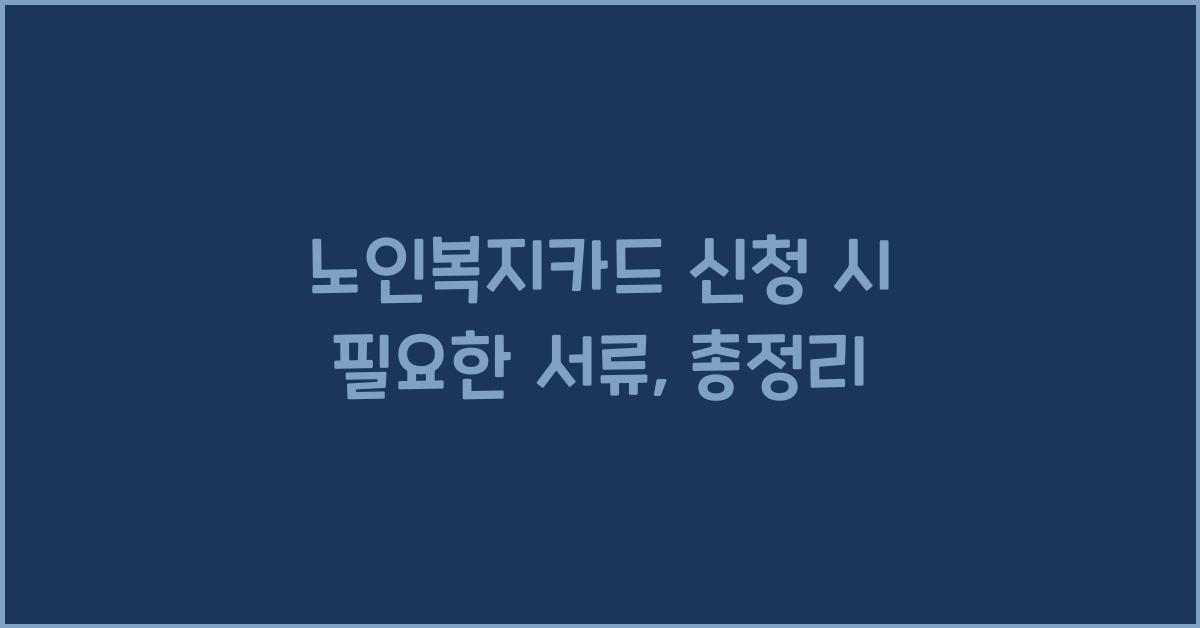 노인복지카드 신청 시 필요한 서류