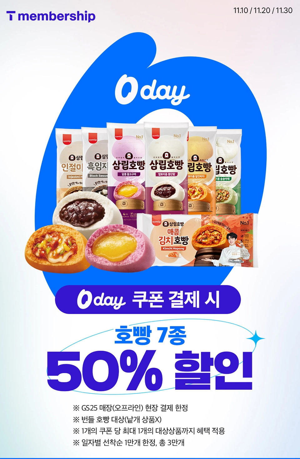 GS25 11월 이벤트 - GS25 x T멤버십 0 day 호빵 50% 할인