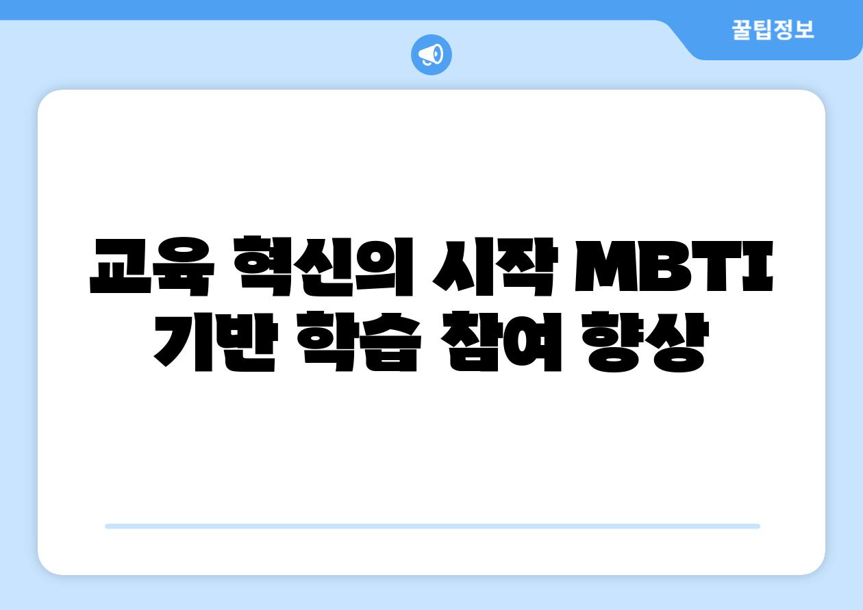 교육 혁신의 시작 MBTI 기반 학습 참여 향상