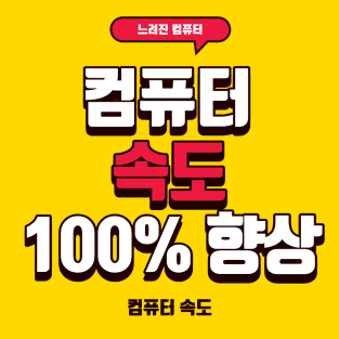  컴퓨터 속도가 느려졌을때 빠르게 하는법