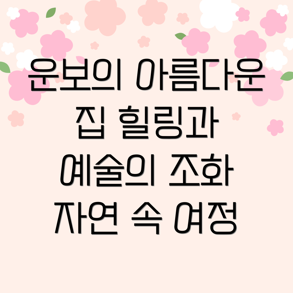 운보의 집