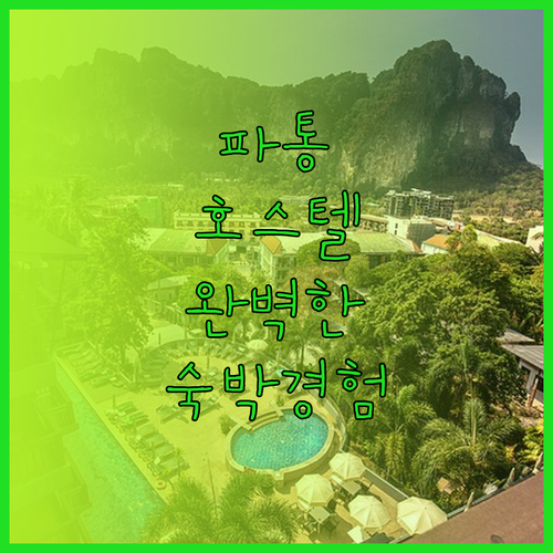 파통 호스텔에서의 완벽한 숙박 경험을