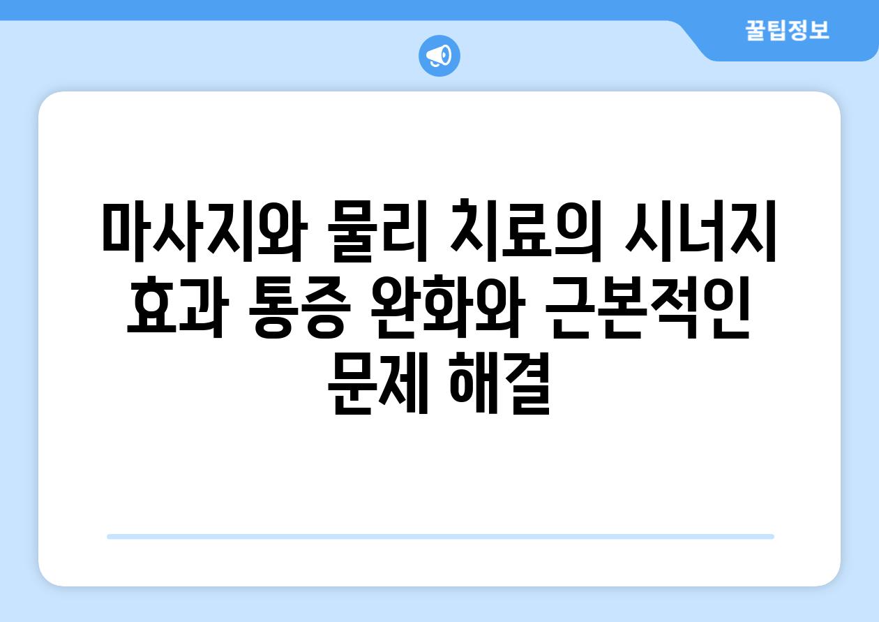 마사지와 물리 치료의 시너지 효과 통증 완화와 근본적인 문제 해결