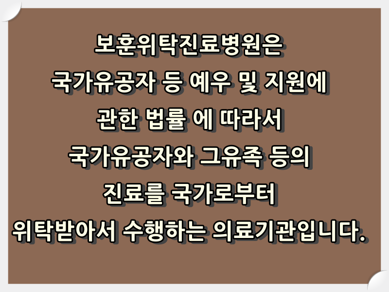  인천광역시 보훈 위탁 지정 진료병원