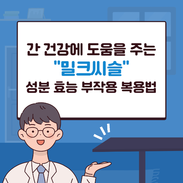 밀크씨슬 썸네일 사진