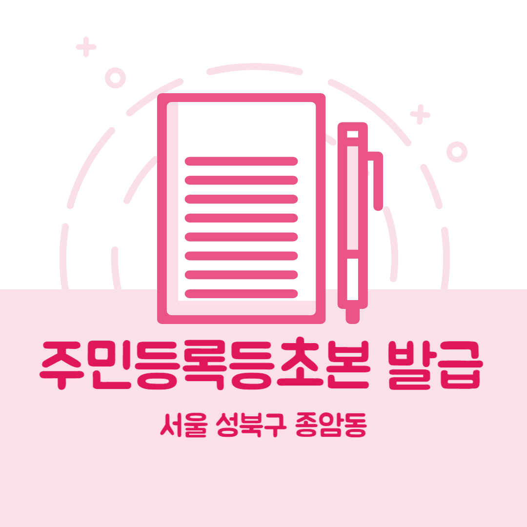 서울 성북구 종암동 주민등록등본초본 발급 장소,무인민원발급기 위치, 준비물 비용 가격, 온라인 발급