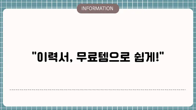 간단한 이력서의 기본 구성