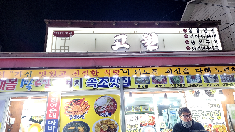 [속초 맛집] 아바이마을 고원 / 아바이순대, 오징어순대 전문점 - 외관