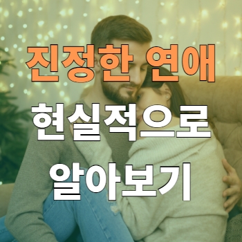  [현실주의] 연애 오래하는 법, 연애는 아무나 하는 것이 아니다