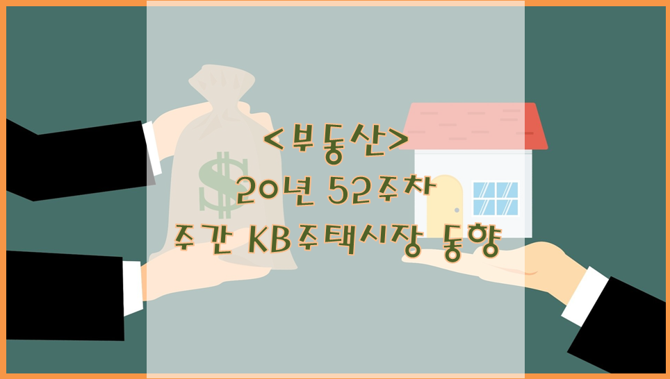  [부동산] 20년 52주차 주간 KB 주택시장 동향