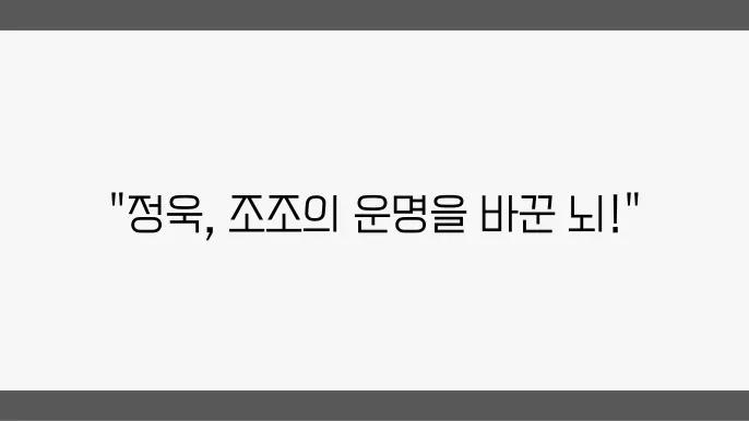 정욱: 조조를 도운 최고의 책사
