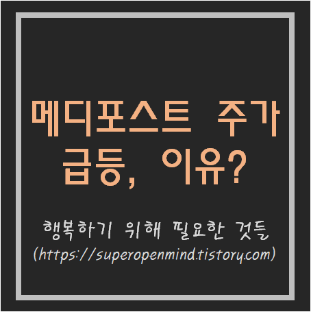  메디포스트 주가 급등, 이유?