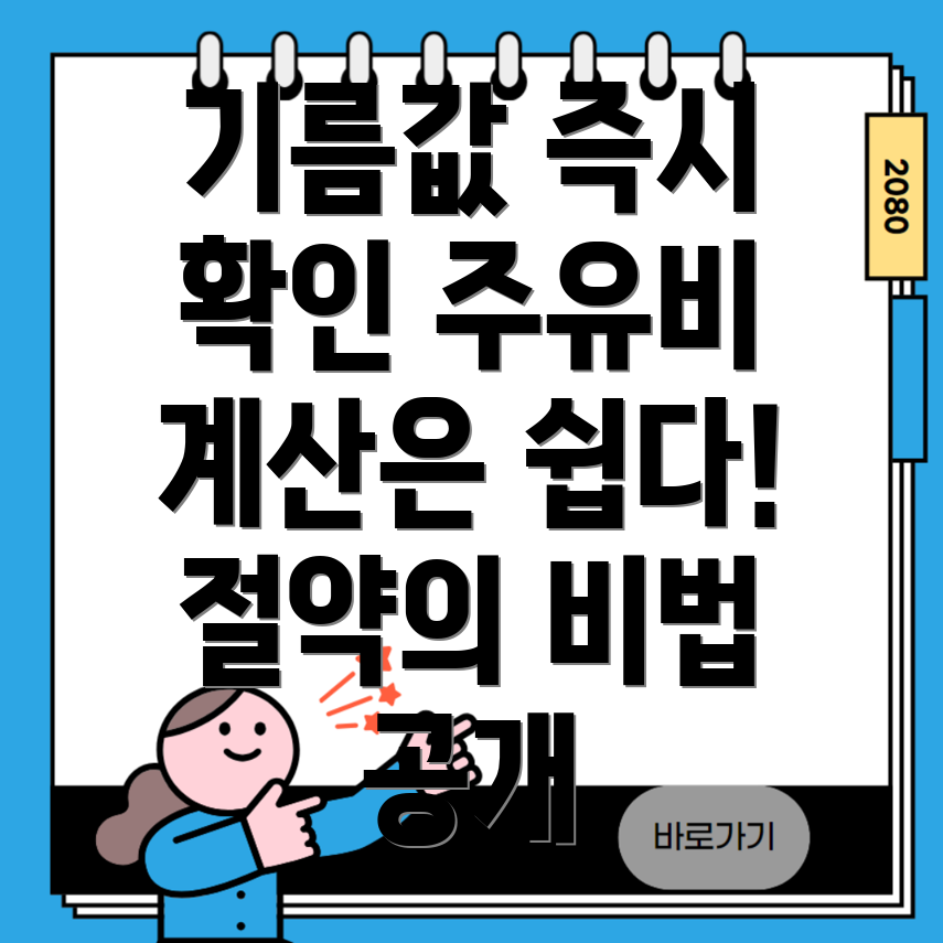 기름값 계산기