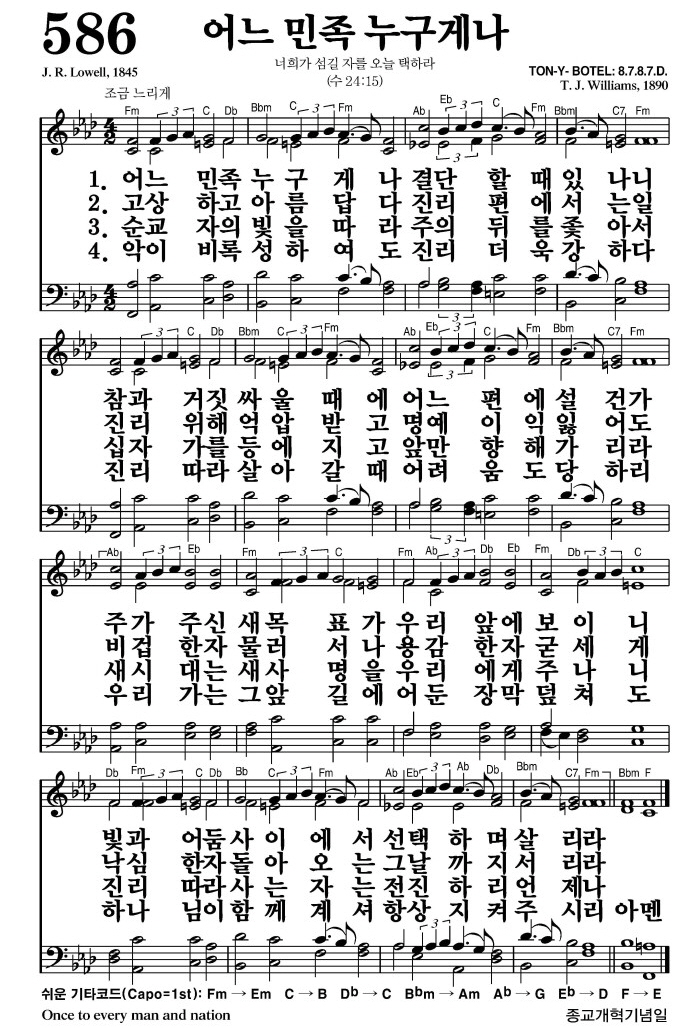 어느 민족 누구게나(빛과 어둠 사이에서 선택하며 살리라)-찬송가 586장 악보