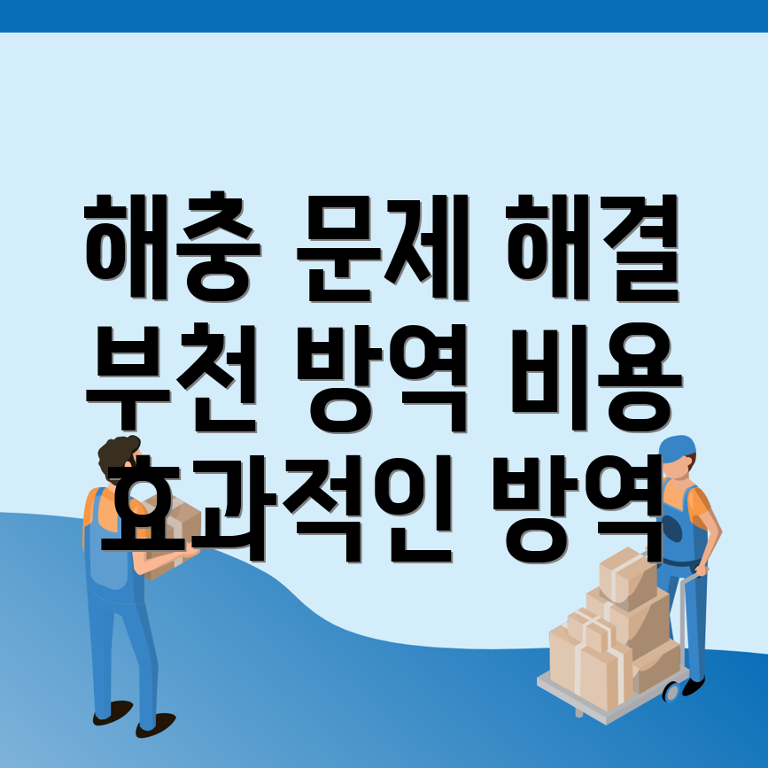방역업체 비용