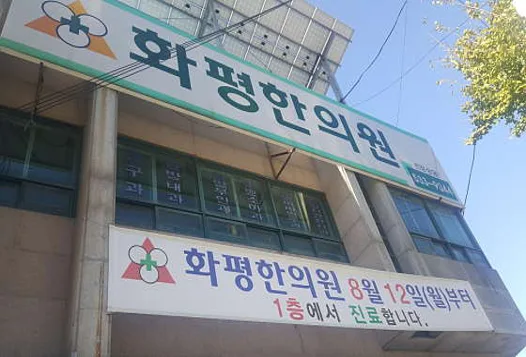 화평한의원