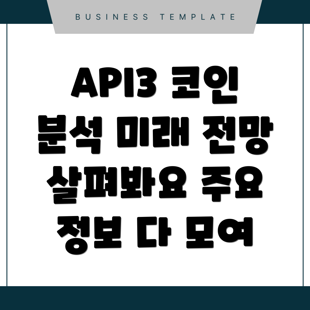 API3 코인 전망