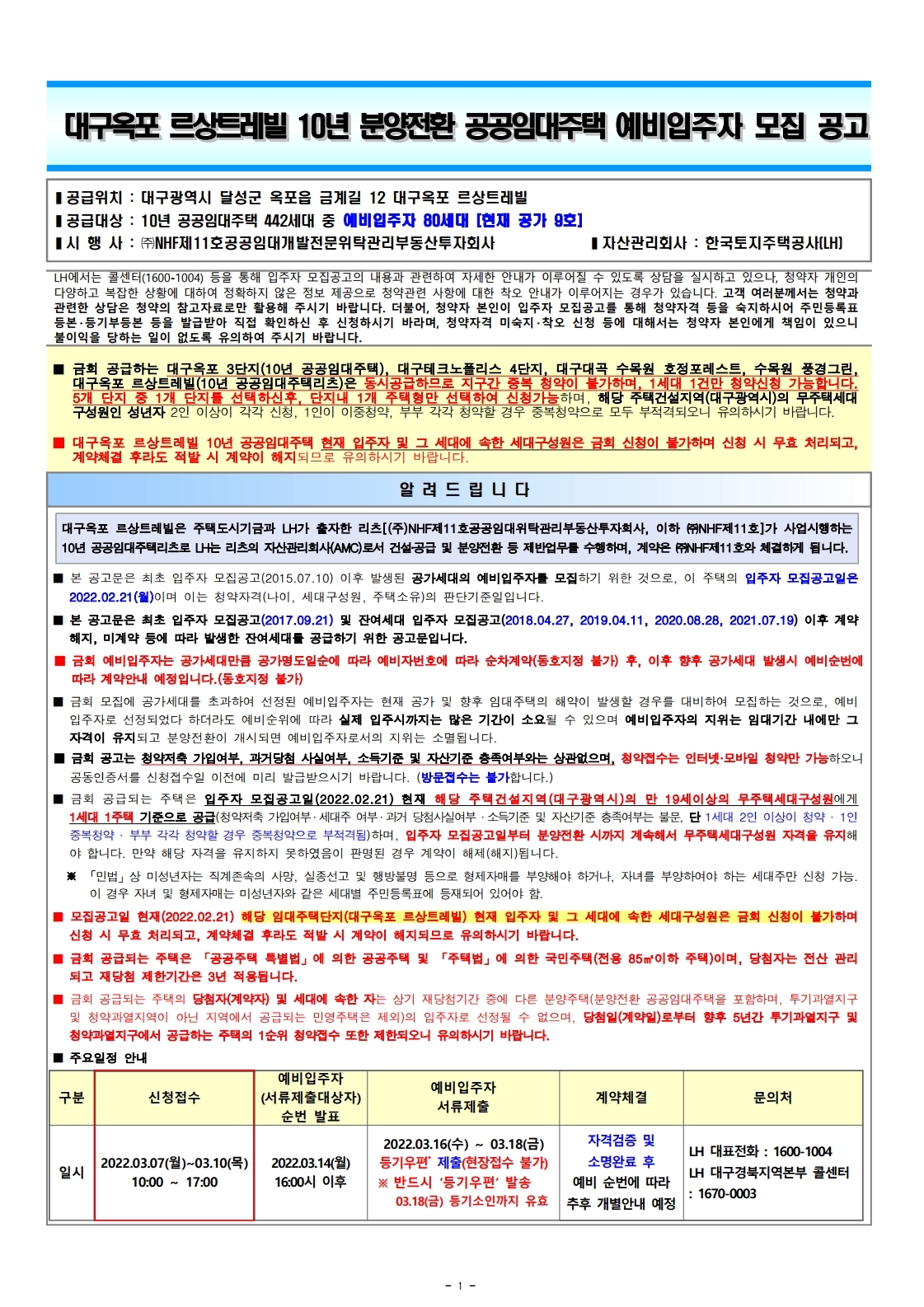  대구옥포르상10년공공임대예비입주자모집 공고문