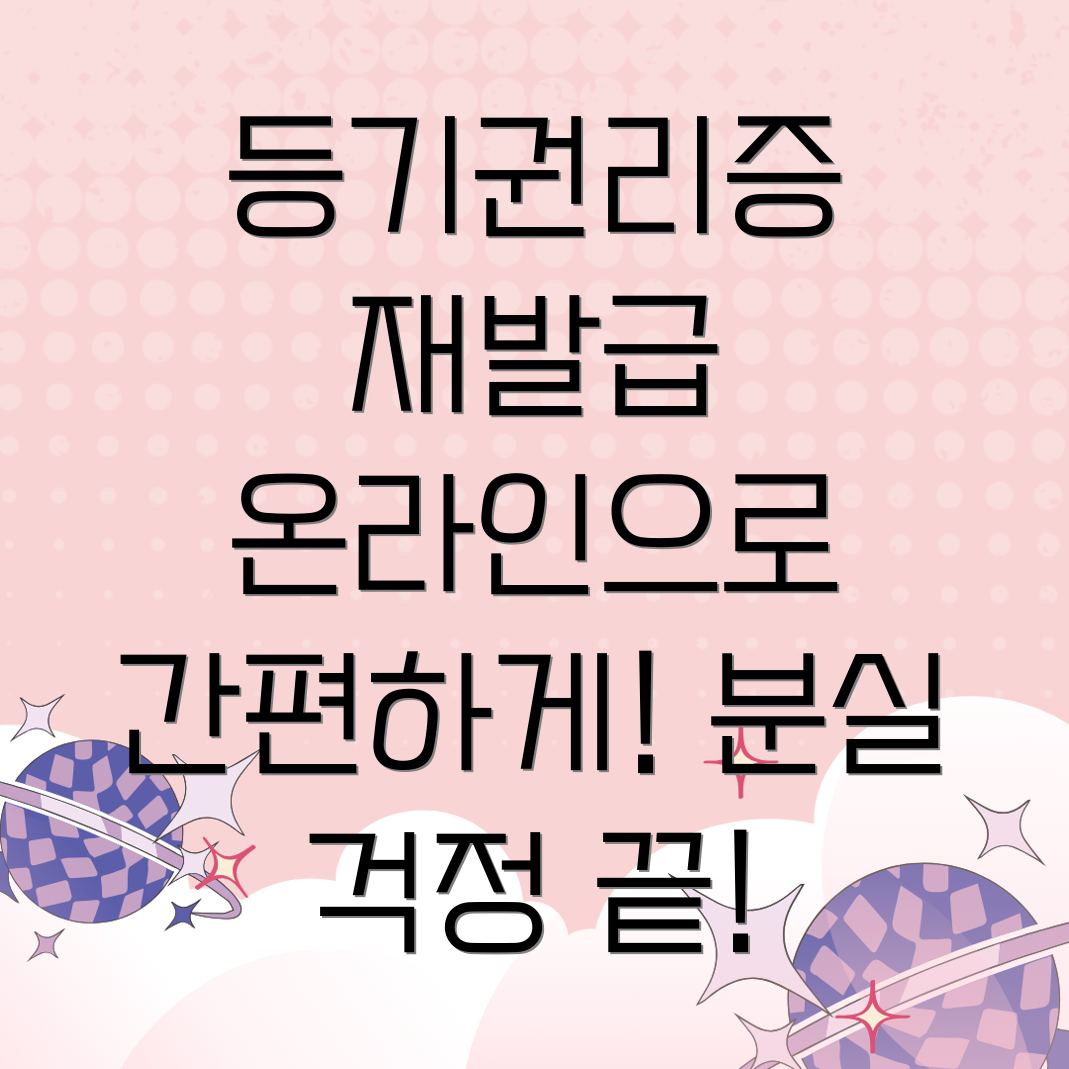 등기권리증 재발급