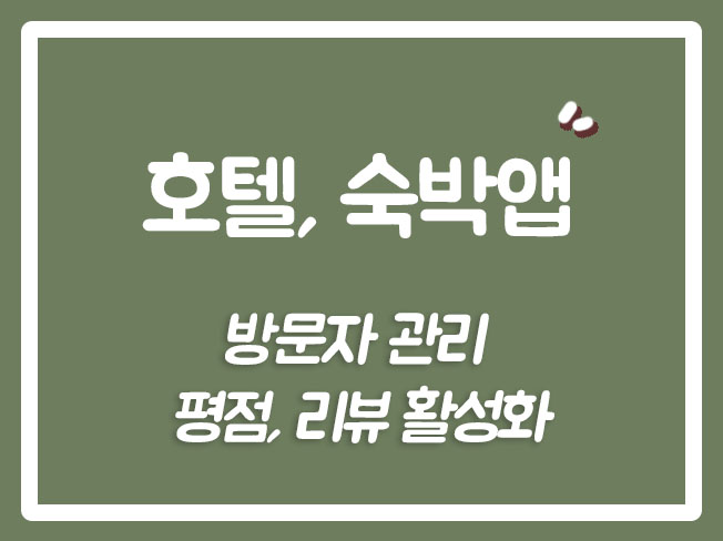  에어비앤비리뷰 야놀자리뷰 여기어때마케팅 데일리호텔리뷰 여기어때상위노출 아고다상위노출 에어비앤비상위노출
