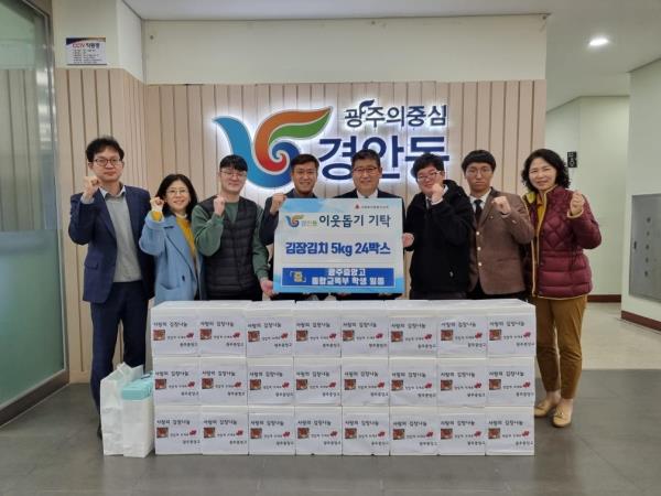 광주중앙고 통합교육부 학생들, 손수 담금 김장김치 경안동에 전달
