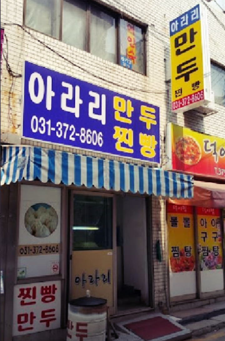 오산역-맛집-아라리 만두